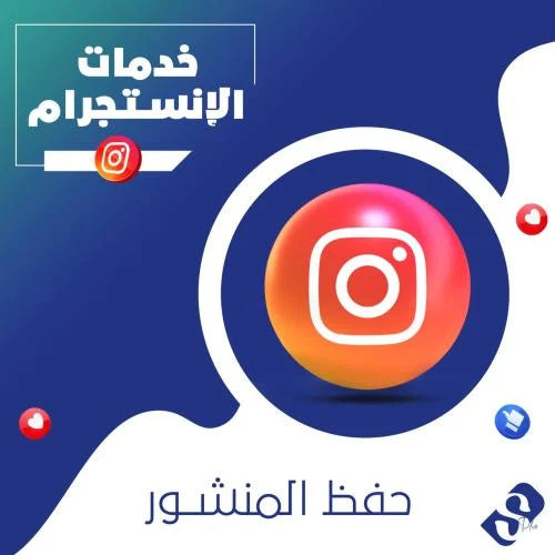 حفظ جماعي انستقرام ضمان مدى الحياة