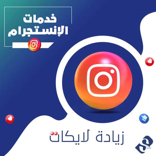 لايكات جماعيه انستقرام ضمان مدى الحياة