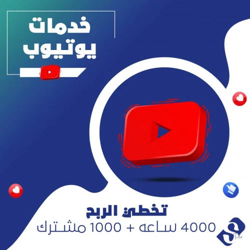 بكج تخطي الربح 4000 ساعه و 1000 مشترك
