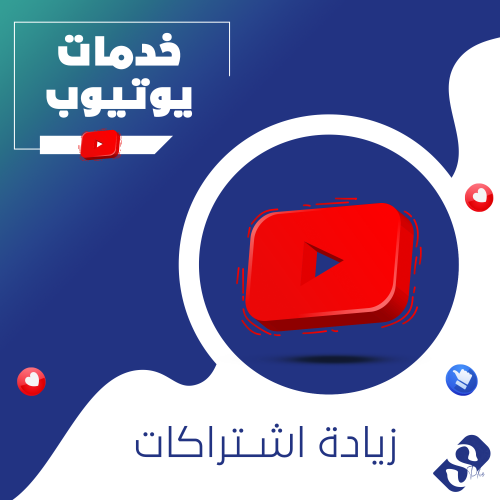 زيادة مشتركين قنوات يوتيوب ضمان مدى الحياة